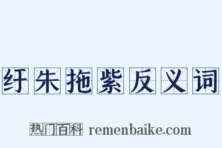 纡朱拖紫反义词是什么意思的图片